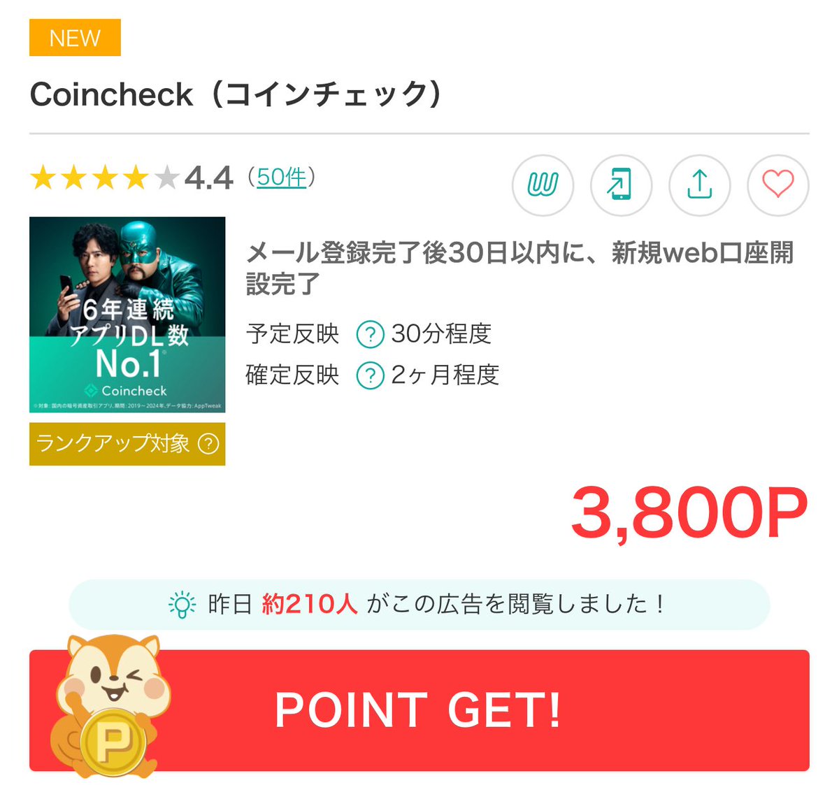 実はまだだったけど、これいいじゃん！#pr 取引なしで【過去最高】🔥 モッピー🐿️ 『Coincheck（コインチェック）』3,800P✨ ☑️ メール登録完了 ☑️30日以内に新規web口座開設 https://t.co/B5I3DpsBgm  取引系の案件はよく見てたけど、口座開設だけなら楽勝だなぁ🥹