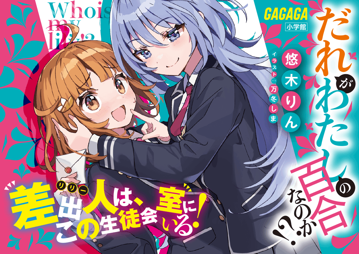湯浅ガガガ文庫 (@ul99mxtymftpitg) on Twitter photo 5月19日発売!
『だれがわたしの百合なのか!?』
わたし宛に届いた匿名のラブレター。
怪しいのは生徒会役員の女子3人!?
『誰がわたしを好きなのかわからない』
ガールズ・ラブコメ!
悠木りん
イラスト/万冬しま
#だれゆり
<a href="/rin_yuki1102/">悠木りん@『だれがわたしの百合なのか⁉︎』(ガガガ文庫)5/19発売!</a>
<a href="/mhy_shima/">万冬しま☃️</a>
#だれゆり
<a href="/rin_yuki1102/">悠木りん@『だれがわたしの百合なのか⁉︎』(ガガガ文庫)5/19発売!</a>
<a href="/mhy_shima/">万冬しま☃️</a> 5月19日発売!
『だれがわたしの百合なのか!?』
わたし宛に届いた匿名のラブレター。
怪しいのは生徒会役員の女子3人!?
『誰がわたしを好きなのかわからない』
ガールズ・ラブコメ!
悠木りん
イラスト/万冬しま
#だれゆり
<a href="/rin_yuki1102/">悠木りん@『だれがわたしの百合なのか⁉︎』(ガガガ文庫)5/19発売!</a>
<a href="/mhy_shima/">万冬しま☃️</a>
#だれゆり
<a href="/rin_yuki1102/">悠木りん@『だれがわたしの百合なのか⁉︎』(ガガガ文庫)5/19発売!</a>
<a href="/mhy_shima/">万冬しま☃️</a>