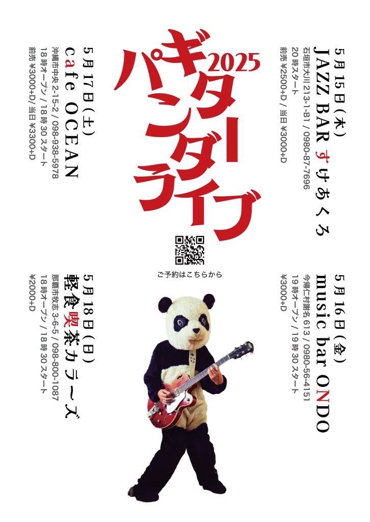 本日！！
ギターパンダ沖縄ツアー千秋楽！！
リハもバッチリ👍
皆様、お待ちしてますー！