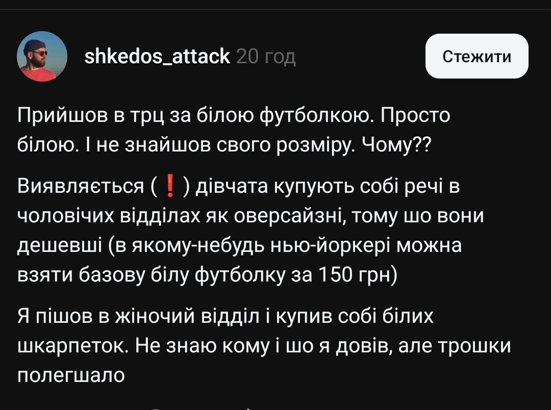 Блять, знову чоловіки страждають через жінок 🫠

Я ото чекаю коли почнуть робити нормальні жіночі футболки з нормальними рукавами, а не, сука, з обрубками