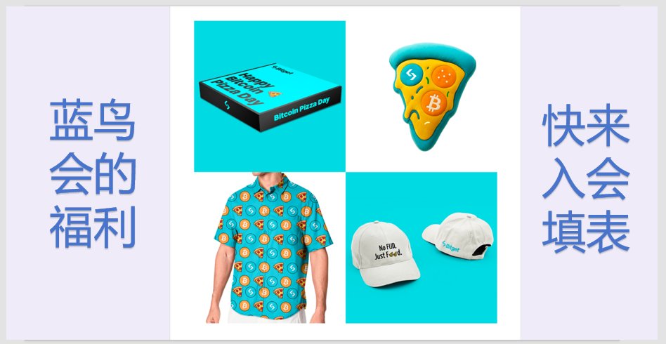 🚩一个人走的快，一群人走的远！

加入 #蓝鸟会 一起奔未来！
加入 #蓝鸟会 福利天天来！

🎁本期周边四选一，入会填表，随机 #空投！

☎️入会请联系鸟哥 <a href="/NFTCPS/">鸟哥 | 蓝鸟会🕊️</a>