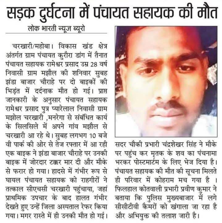पंचायत सहायक यूनियन चित्रकूट (@psu_ckt) on Twitter photo <a href="/myogiadityanath/">Yogi Adityanath</a> महोदय #मृतक पंचायत सहायक के पद पर 6 हजार के अल्प मानदेय पर कार्यरत था पारिवारिक जिम्मेदारी थी अतः इनके परिवार को आर्थिक मदद और एक व्यक्ति को पक्की सरकारी नौकरी दी जाए <a href="/DMmahoba/">DM Mahoba</a> <a href="/Uppolice/">UP POLICE</a> <a href="/mahobapolice/">MAHOBA POLICE</a> <a href="/uppanchayatiraj/">Panchayati Raj Department, GoUP</a> <a href="/ChiefSecy_UP/">Manoj Kumar Singh, IAS, Chief Secretary, UP</a> <a href="/myogiadityanath/">Yogi Adityanath</a> महोदय #मृतक पंचायत सहायक के पद पर 6 हजार के अल्प मानदेय पर कार्यरत था पारिवारिक जिम्मेदारी थी अतः इनके परिवार को आर्थिक मदद और एक व्यक्ति को पक्की सरकारी नौकरी दी जाए <a href="/DMmahoba/">DM Mahoba</a> <a href="/Uppolice/">UP POLICE</a> <a href="/mahobapolice/">MAHOBA POLICE</a> <a href="/uppanchayatiraj/">Panchayati Raj Department, GoUP</a> <a href="/ChiefSecy_UP/">Manoj Kumar Singh, IAS, Chief Secretary, UP</a>
