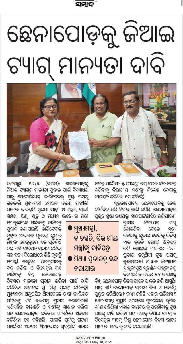 OditaTrust's tweet photo. Nayagarh Chhenapoda GI application filed in 2023.
Right spelling of #Chhenapoda used in the GI application after our outreach.
Applicants have downloaded from Internet & not even included Daspalla & the real creator’s name!
Despite our letters & info shared, still no updates. https://t.co/gPM2CsZT7O