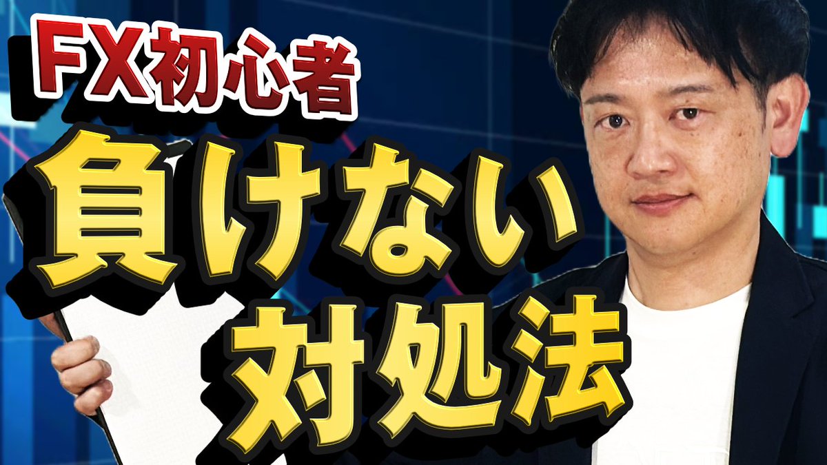 FX初心者は、分からない用語に取引の操作方法、急な相場など数々の苦労に直面するでしょう

苦労をしながらも収益が伸びないとFX初心者の方、必見です！

【主な損の理由】
①損切り
②取引回数の多さ
③ナンピン

🎦初心者負ける主な理由３選｜対処法を知れば勝ちにつながる
youtu.be/CBtzZS68_ew