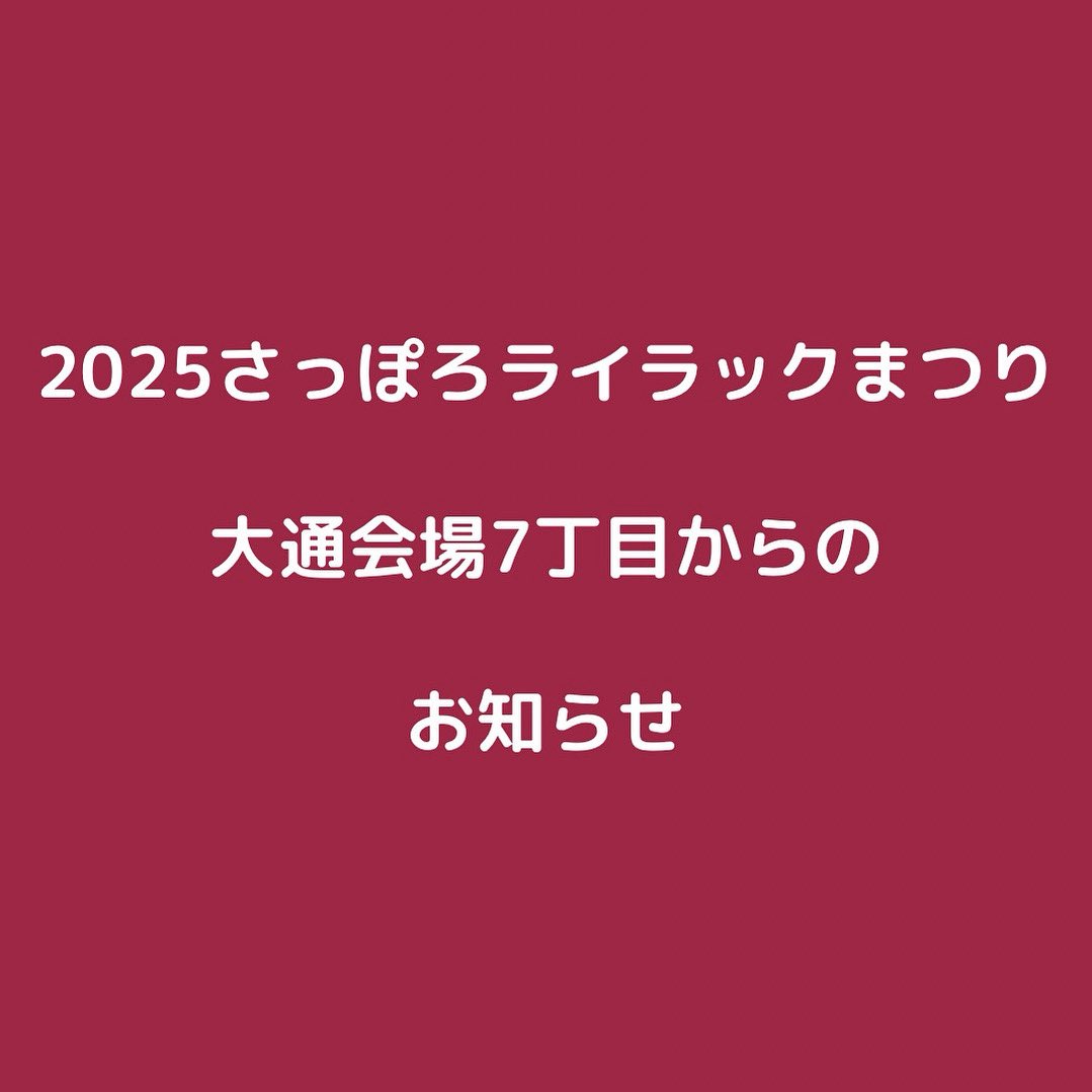 【重要なお知らせとお詫び】
この度、大通会場７丁目ライラックワインガーデン内にて販売していた「蕎麦とワイン 関」の「蕎麦揚げと燻製ナッツ」において、異物が混入していたことが判明いたしました。詳細・お問合せは、さっぽろライラックまつり公式サイトをご覧ください。
sapporo.travel/lilacfes/news/…