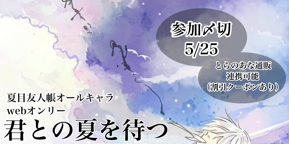 なつめゆうじんちょうWebオンリー、参加受付中です
詳細：htpln.stars.ne.jp/thxNYConly/san… 

#なつめWebオンリー0531