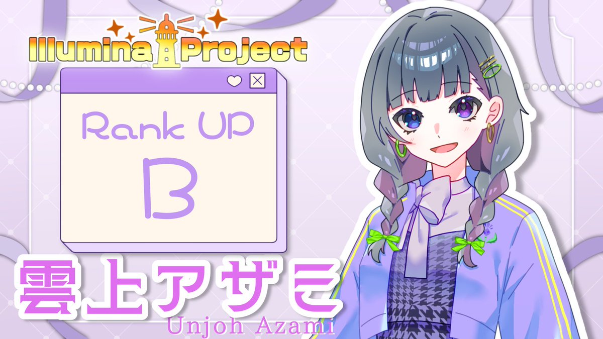 IlluminaProject's tweet photo. ✨Congratulations✨
   ⊹ ︶⏝⭒ ⊹ ⭒⏝︶ ⊹

イルプロ所属ライバー 
雲上アザミ( @AzamiUnjyo )
Bランクに到達致しました！✨🏆

いつもアザミを愛し
応援してくださる皆様へ
この場を借りて御礼申し上げます🙇‍♀️

今後の活躍にご期待ください❣️

#IlluminaProject所属 #IRIAM https://t.co/td7W3QTcoc