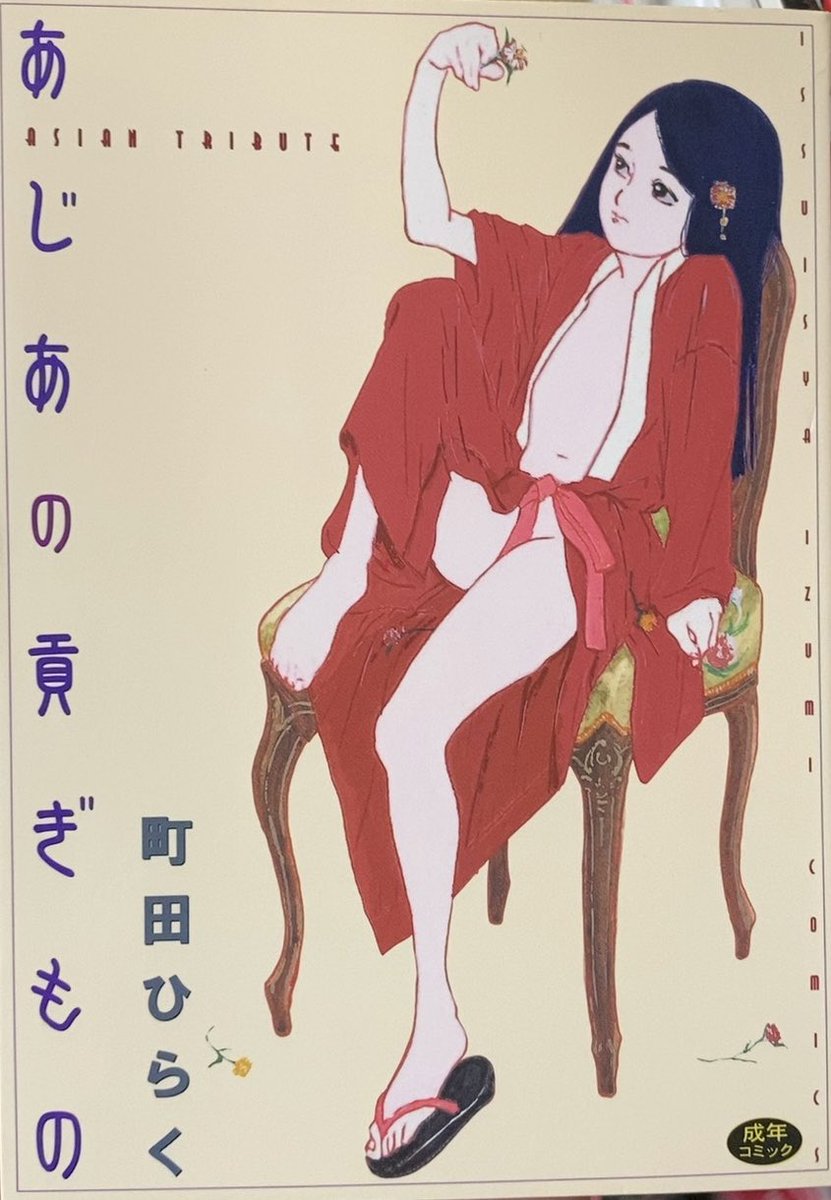 入荷情報】町田ひらく / あじあの貢ぎもの。 | 書肆鯖【ショシサバ