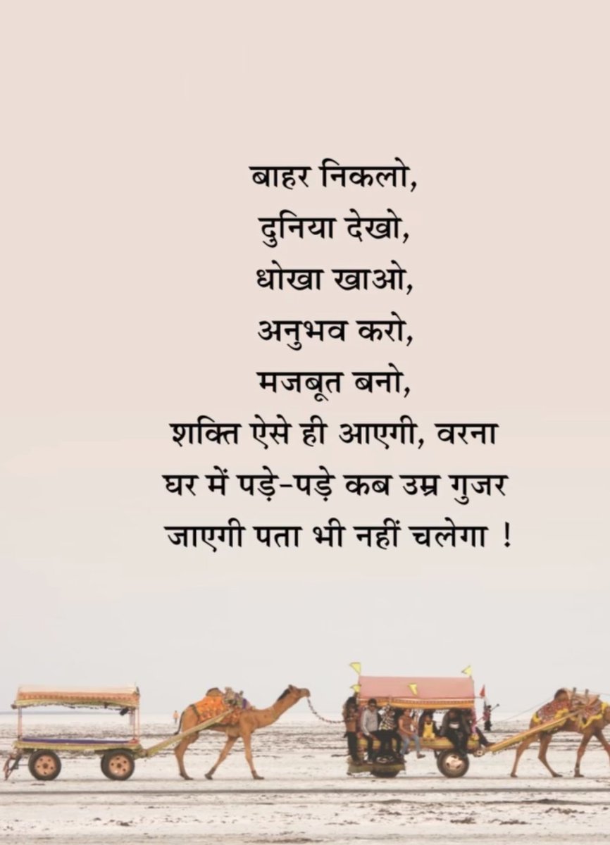 Rani_meena_007's tweet image. Good evening friends 💛💛
बाहर निकालो,
दुनिया देखो ,
धोखा खाओ,
अनुभव करो,
मजबूत बनो ,
ऐसे ही शक्ति आएगी
वरना तो कब उम्र निकल जायेगी
पता ही नहीं चलेगा!!
#Motivation