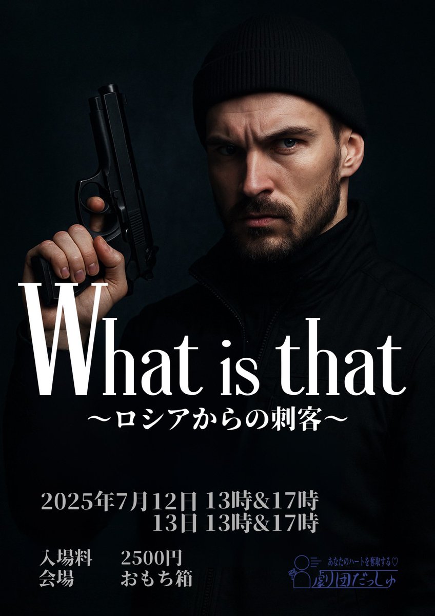 劇団だっしゅ2025年夏のちょっとした公演
「What is that〜ロシアからの刺客〜」
2025年7月
12日(土)13時/17時
13日(日)13時/17時
会場：おもち箱（東京都北区上十条5丁目8-10　メインステージ十条101）
入場料：2500円