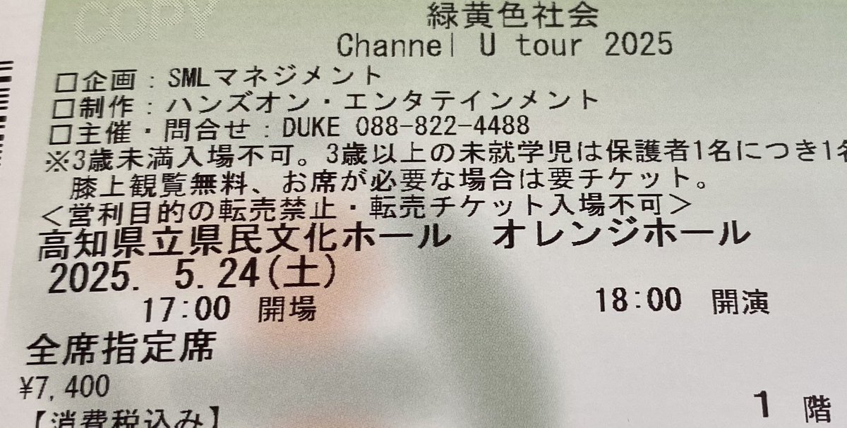 人いっぱいでライブ苦手（屋外の遠くの丘からそっと見たい）やけどそれでもこの目で見たいし存在感じたいし、高知とか二度とないかもと思うので行く！！
ヽ(´▽｀)/
#緑黄色社会