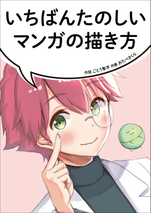 6/1 COMITIA152、スペース「ち-05b」 で
新刊「いちばんたのしいマンガの描き方」発行します!

今回はごとうさん(@goto_junpei)と共著でマンガのハウツー本、全年齢での参加になります。

委託はメロンブックスさん専売です。 