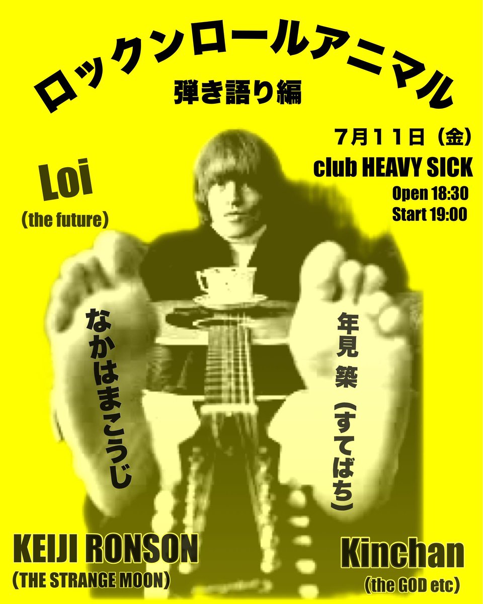 7月11日（金）　club HEAVY SICK
ロックンロールアニマル ー弾き語り編ー

KEIJI RONSON（THE STRANGE MOON）
なかはまこうじ
年見　築（すてばち）
Loi（the future）
Kinchan（the GOD etc）

Open 18:30
Start 19:00

¥1,500+1drink