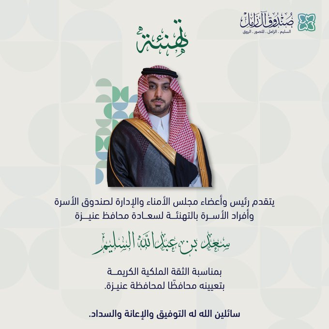 Here_Unaizah's tweet photo. التهنئة لسعادة محافظ عنيزة سعد بن عبدالله السليم بمناسبة الثقة الملكية الكريمة بتعيينه محافظًا لمحافظة عنيزة. سائلين الله له التوفيق والإعانة والسداد. https://t.co/HZkTXgodBX