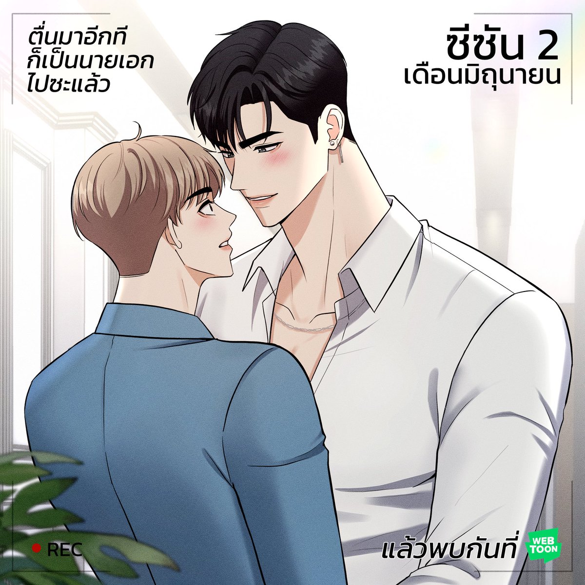 พบกันเดือนมิถุนายนนี้นะคะ
#ตื่นมาอีกทีก็เป็นนายเอกไปซะแล้ว