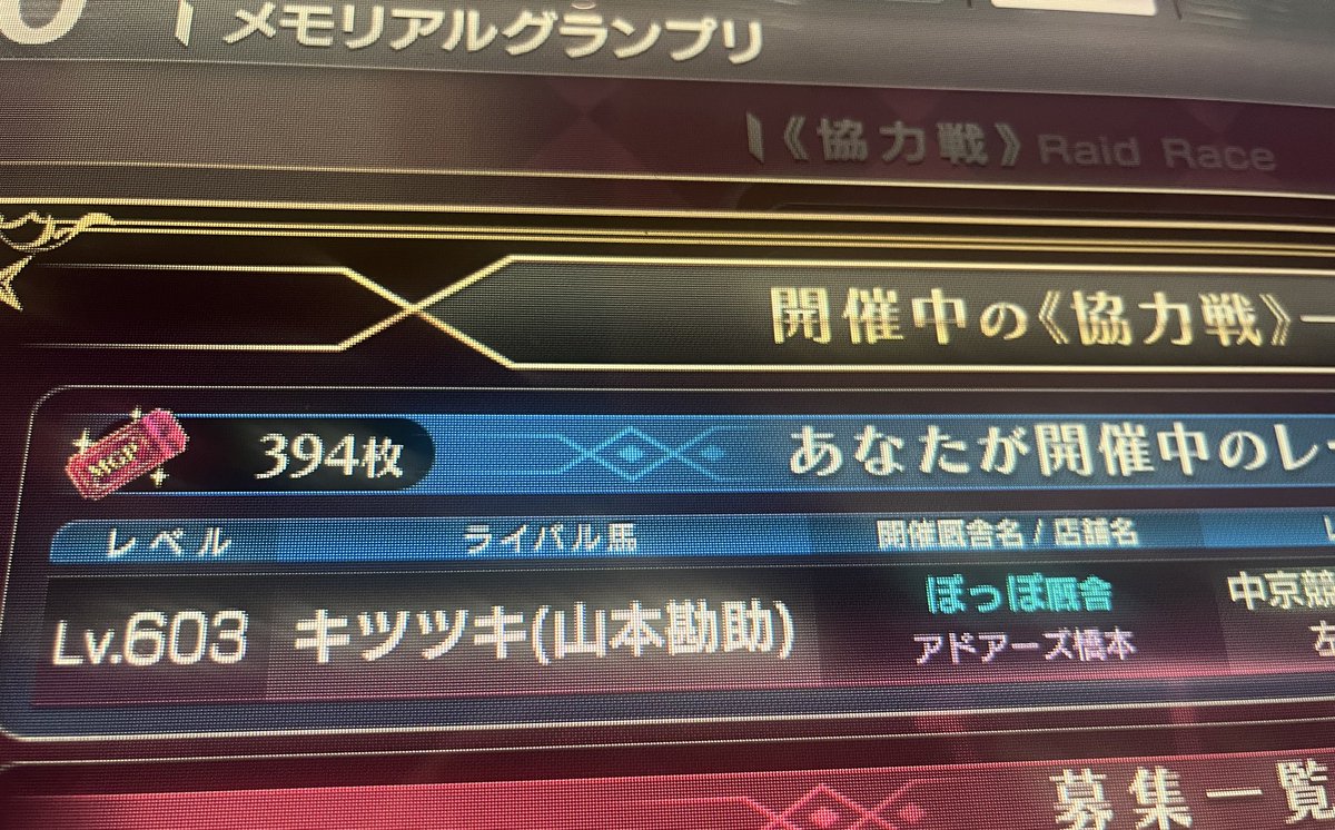 今回のイベントそこそこ頑張れました‼️

前回のメモリアルは該当する馬がいなくて
300万ギリギリで苦戦しましたが
今回は余裕でクリアできました㊗️

イベントご協力ありがとうございました🙇‍♂️