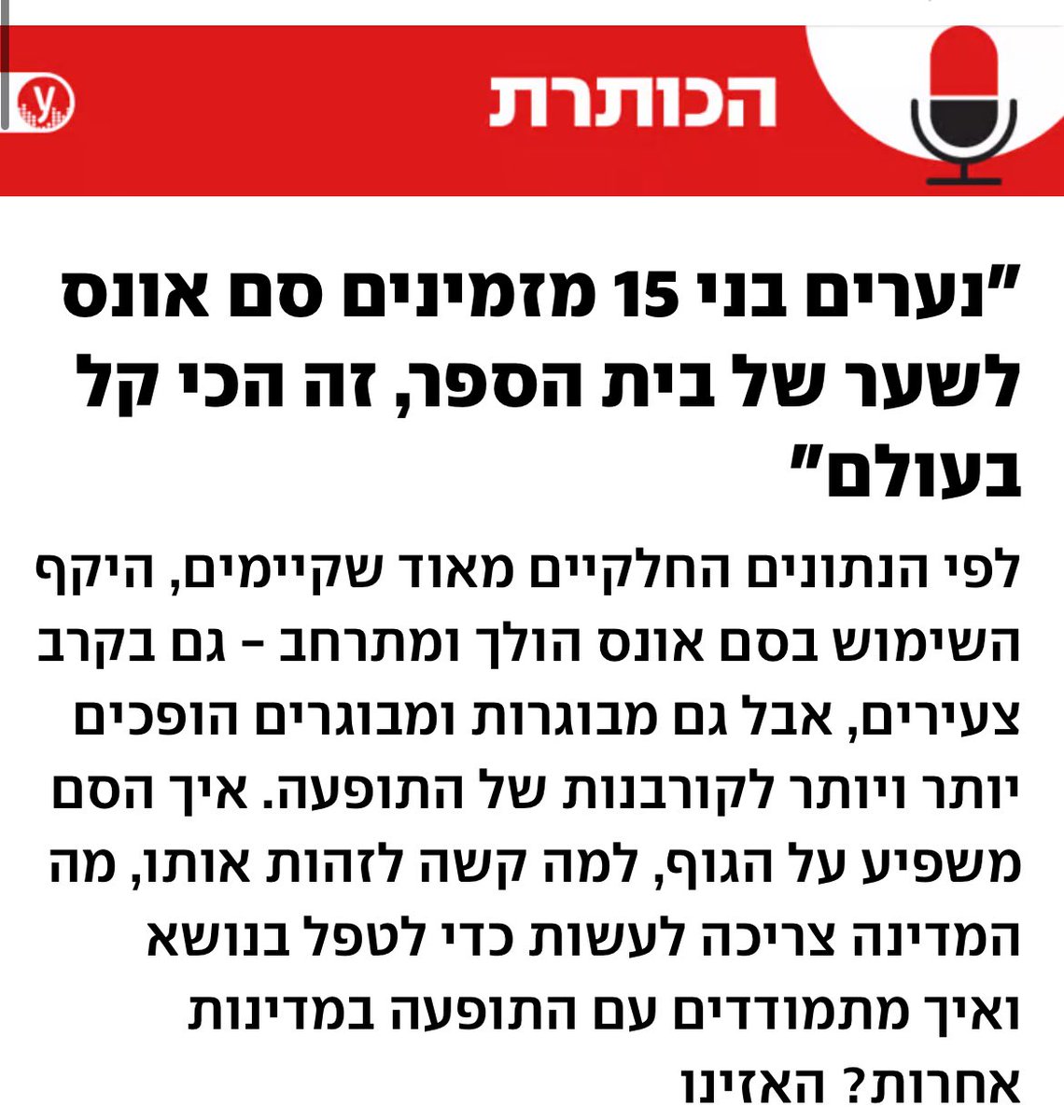 מנכ״לית הלובי יעל שרר התארחה בפודקאסט ״הכותרת״ של <a href="/ynetnews/">Ynetnews</a>  על הקלות שבה ניתן להשיג סם אונס , טווח הגילים שמשתמשים בו שהולך ועולה, הבעייתיות בטיפול של משרדי הממשלה ובמיוחד של <a href="/IsraelMOH/">משרד הבריאות</a> ואיך מתמודדים עם הנושא במדינות אחרות.
להאזנה👇🏻
ynet.co.il/news/theheadli…