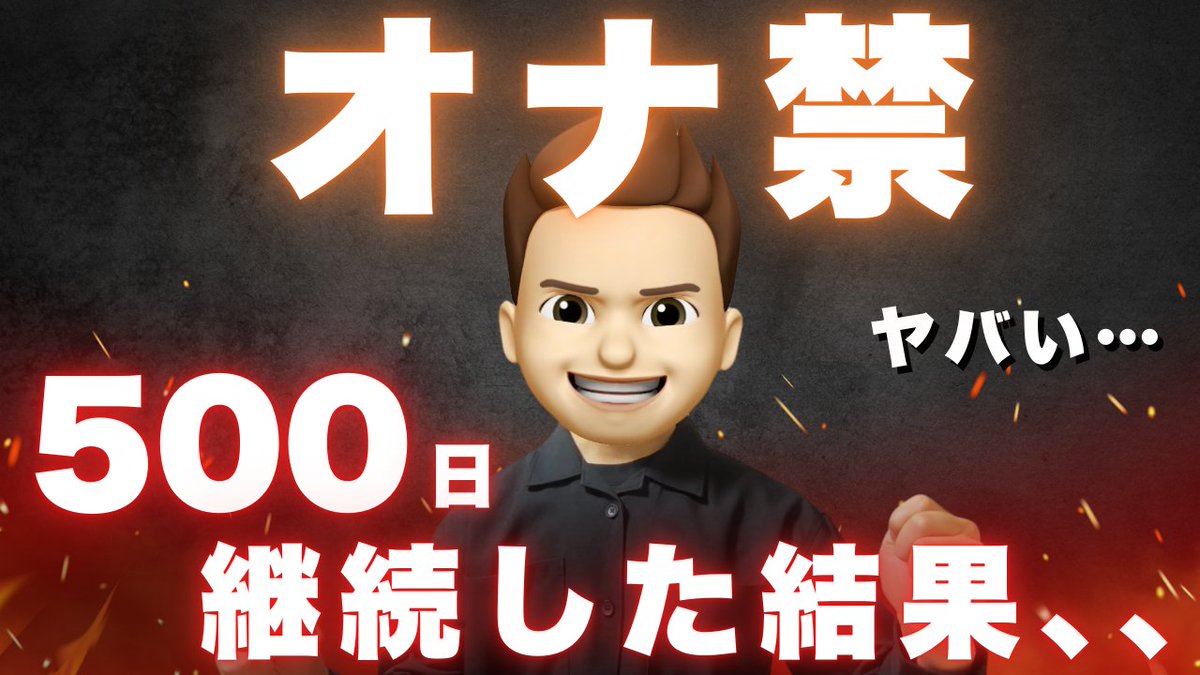 【実体験】オナ禁500日で分かった衝撃のメリットTOP5【全男性必見】 youtu.be/u2bGwqEg0kE?si… <a href="/YouTube/">YouTube</a>より