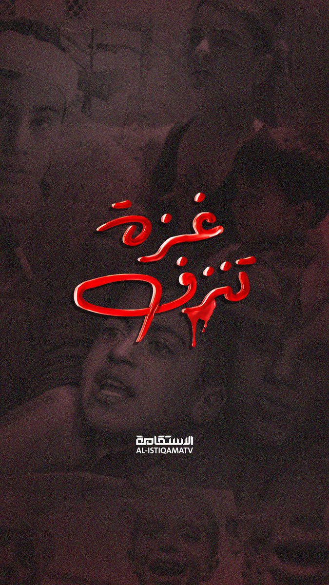 غـ،زة تنزف دما وألما، فهل فيك يا أمة الإسلام من مغيث؟

#المجاعة_مستمرة