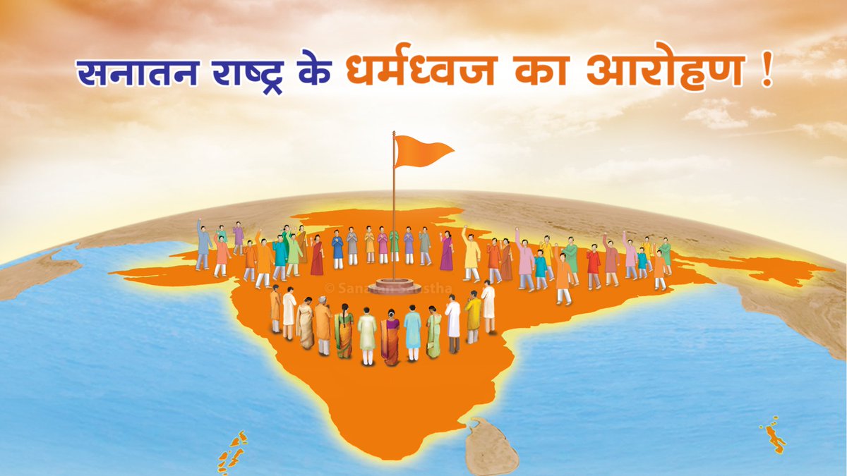 सच्चिदानंद परब्रह्म डॉ. जयंत आठवले नगरी में हो रहा है सनातन राष्ट्र के धर्मध्वज का आरोहण ! 🚩

आनंद के यह क्षण यूट्यूब पर लाइव देखें : Youtube.com/@SanatanRashtr…