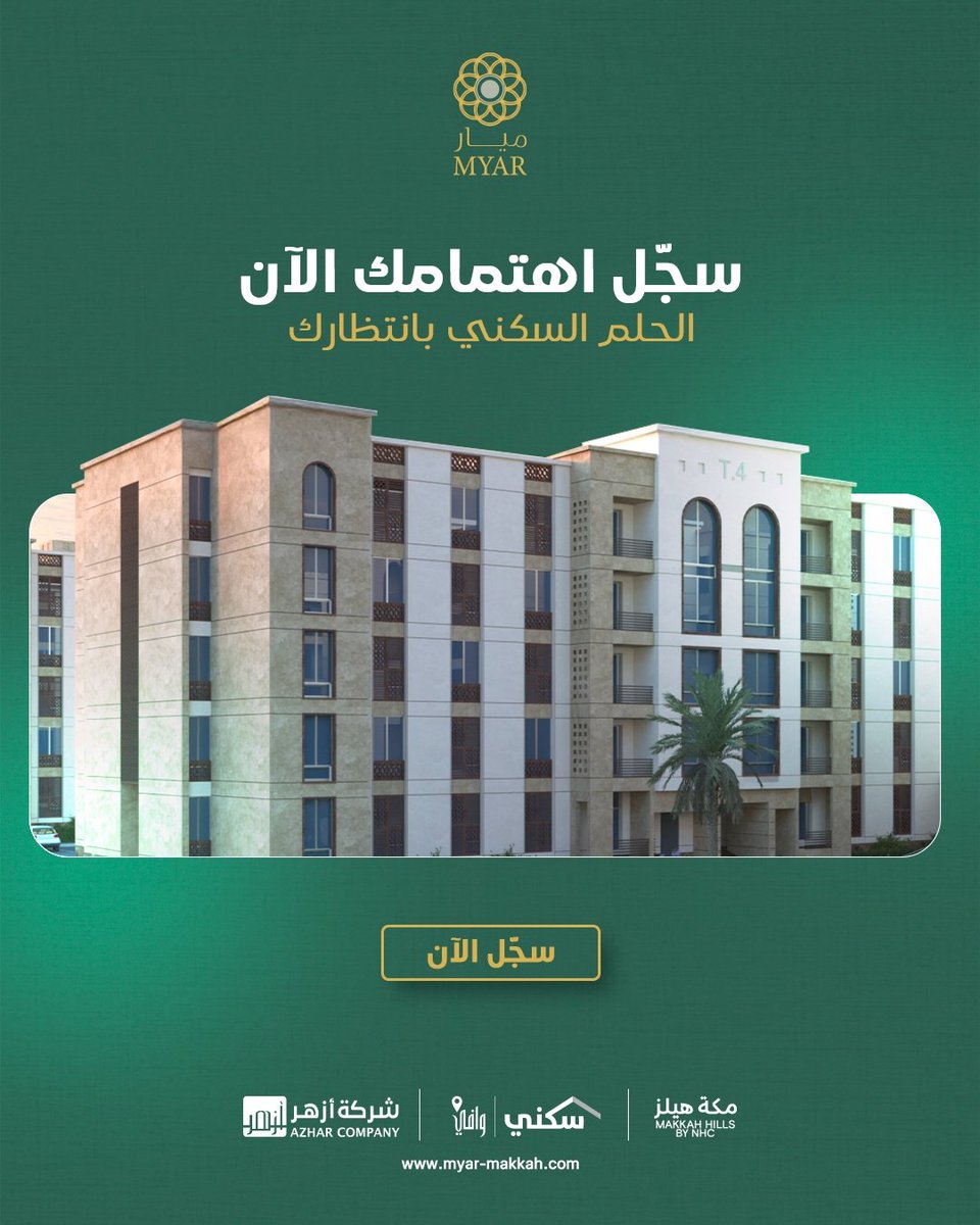 Myar_makkah's tweet photo. حيث السكينة تلامس الروح، وحيث السكن يصبح قُربًا من أطهر البقاع وحسن الجوار قريباً أحد مشاريعنا بالشراكة⁩ @SaudiNHC.
فرصتك لامتلاك منزل في قلب مكة تبدأ من هنا سجل اهتمامك:
https://t.co/ypp31flBhu https://t.co/5fM8ySuWqc