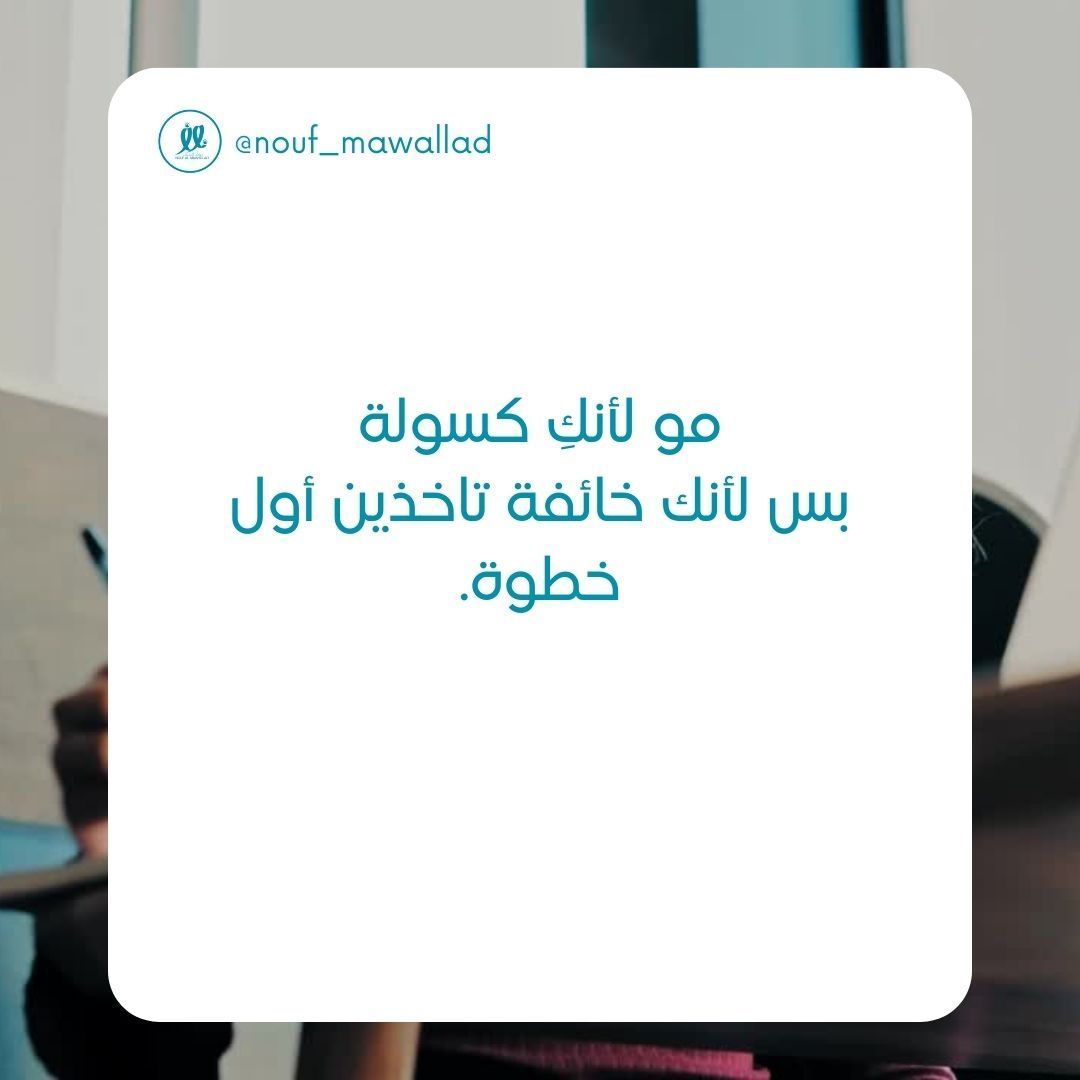 no0ofa's tweet photo. كل يوم تأجيل، هو يوم راح.
والوقت ما يرجع. https://t.co/IMaNdPl2Jr