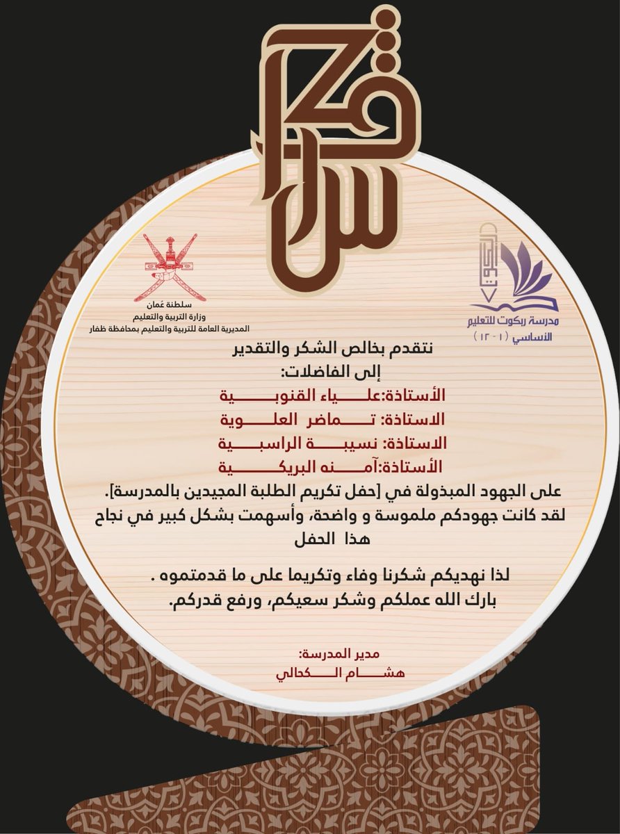 #فعاليات_تعليمية_ظفار 
#مدرسة_ربكوت
شكر وتقدير للمعلمات الفاضلات:
أ علياء القنوبية
أ.آمنة البريكية
أ.نسيبة الراسبية
أ.تماضر العلوية
على كل الجهود المبذولة في نجاح فعاليات حفل تكريم الطلبة المجيدين للعام الدراسي ٢٠٢٤/٢٠٢٥م