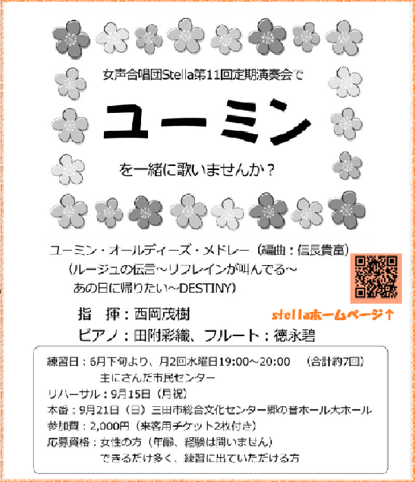 sanda_stella's tweet photo. 女声合唱団Stella（ステラ）の定期演奏会で、一緒に歌って下さるメンバーを募集中！ 
練習日：6/18.  7/2.16.30.  8/20.  9/3.17（全7回）
✉：stella3da@gmail.com

 #ユーミンを歌おう #ワンステージメンバー募集 #女声合唱団ステラ #三田市 #メンバー募集中 https://t.co/uOjGdLebs2