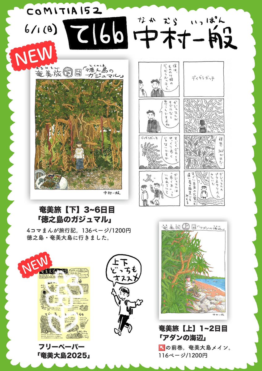 🌴コミティア152お品書き🌴

日時:6/1(日)11:00-16:00
ブース:東1ホール【て16b】
サークル名:中村一般

奄美旅行記の新刊、フリーペーパー『奄美大島2025』、水彩イラスト集『春とたんぽぽ』、他3冊持ってきます!

#COMITIA152  #コミティア152 