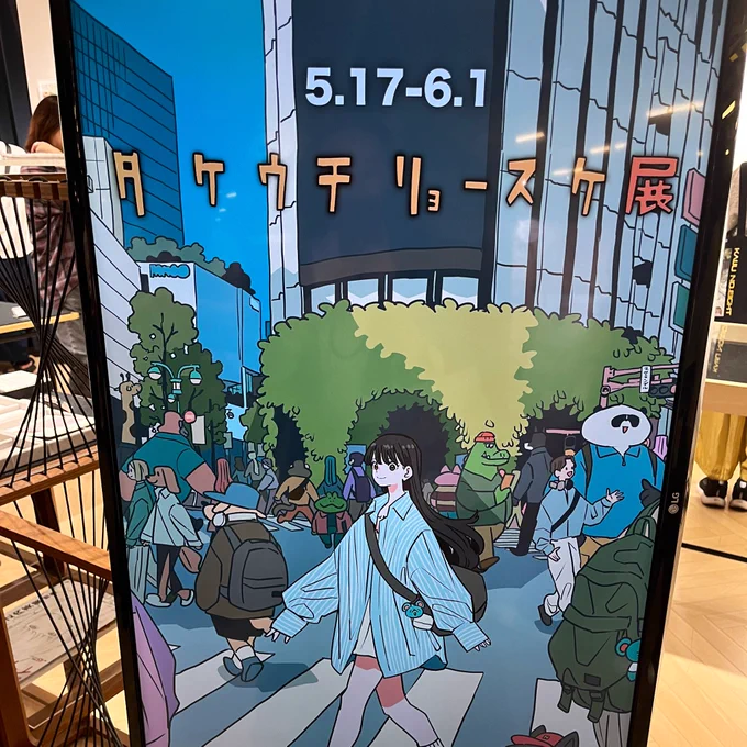タケウチリョースケさん( )個展開催おめでとう御座います〜行ってまいりました!ご挨拶もできてよかったです…!!お互い頑張りましょうね…!!とお話しできて嬉しかったです 私も頑張ります サインもらっちゃった 