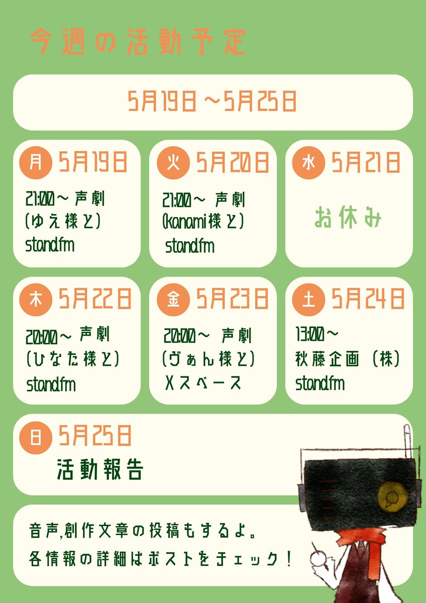 明日からの活動はこんな感じです🍄
各告知はまたポストします⸜( ᐛ )⸝