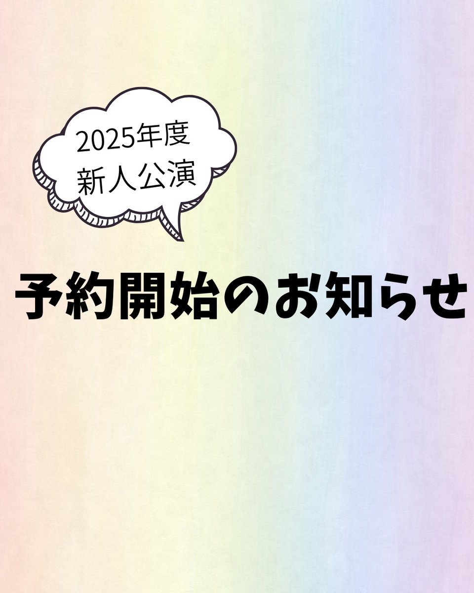 stepsmc's tweet image. 【🌈予約開始のお知らせ🌈】
こんばんは！
STEPS Musical Companyです！
2025年新人公演の予約を開始いたしました✨

○予約方法
画像のQRコードを読み取り、弊団体LINE公式アカウントにご登録ください。その後、トークに表示される「予約」メニューよりご予約いただけます。
