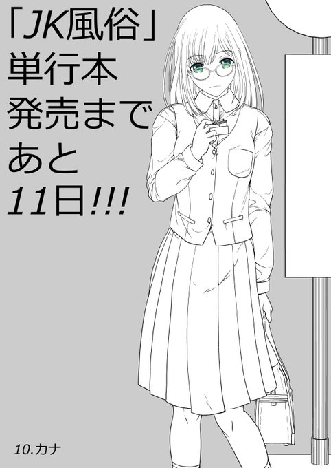 宣伝第10弾・「JK風俗」単行本5月29日発売!!  予約先リンクはリプライにて! 