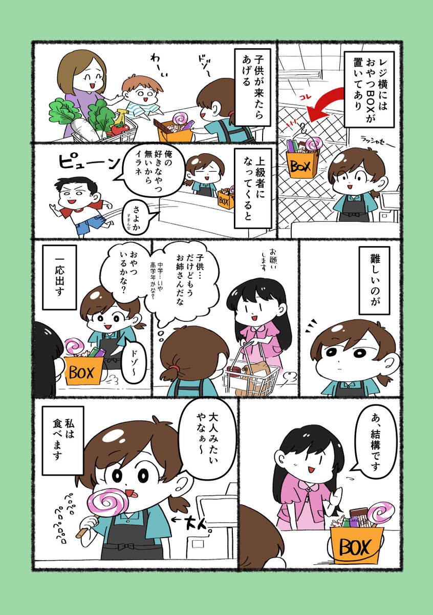 おやつ判定【スーパーの思い出02】