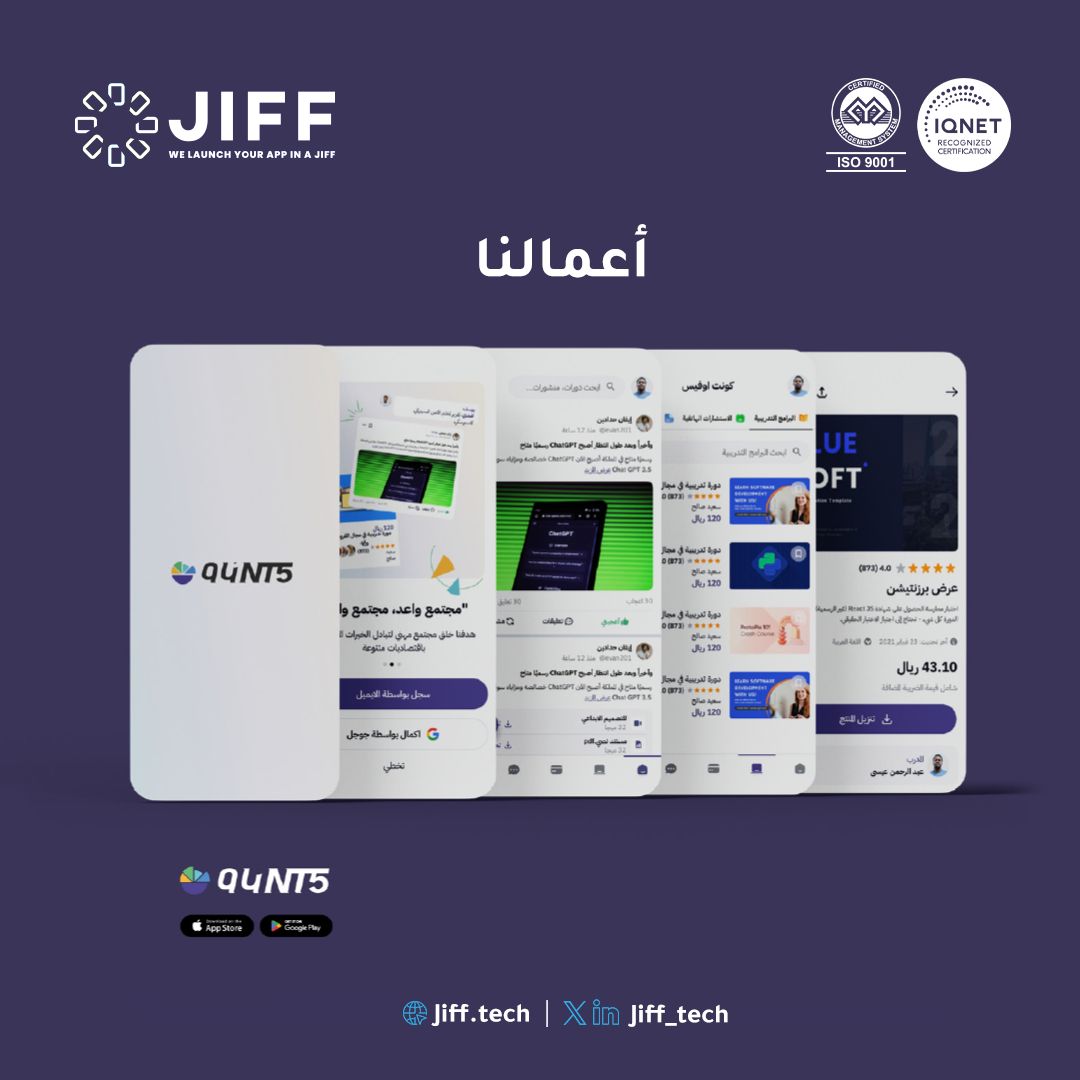 Jiff_tech's tweet photo. من أعمالنا مشروع Qunt5 

لمعرفة المزيد عن المشروع : https://t.co/u7m3RgX98p
#jiff_tech #Qunt5 https://t.co/0CEUPyhK8o