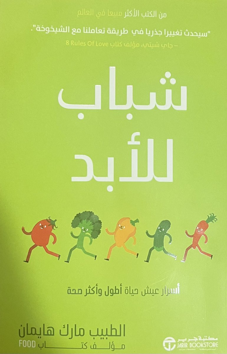 insulin_resista's tweet photo. صدر حديثاً 
الكتاب الظاهر في الصورة هو:
“شباب للأبد”
تأليف: الطبيب المهتم بالتمثيل الغذائي ومقاومة الانسولين وقضايا الايض مارك هايمان
ترجمة جرير

هذا الكتاب يتناول موضوع إبطاء الشيخوخة وتحسين الصحة الأيضية والوظيفية بطريقة علمية وعملية، ويركز على ما يسميه “الشيخوخة القابلة للعكس”.

أهم أفكار الكتاب المفيدة تشمل:
1.الشيخوخة ليست حتمية كما نعتقد:
•يمكننا تغيير “السرعة البيولوجية” للشيخوخة من خلال نمط الحياة، حتى لو لم نغير العمر الزمني.
•يوجد فرق بين العمر الزمني (كم سنة عشت) والعمر البيولوجي (كيف تعمل خلايا جسمك فعلياً).
2.أسباب الشيخوخة البيولوجية:
•الالتهاب المزمن.
•ضعف الميتوكوندريا.
•مقاومة الإنسولين وارتفاع السكر.
•تراكم السموم وضعف إزالة النفايات الخلوية.
•اختلال الميكروبيوم.
•قلة النوم وقلة النشاط البدني.
3.التغذية كأداة لإبطاء الشيخوخة:
•التركيز على الأطعمة الكاملة الغنية بالمغذيات.
•تقليل السكر والكربوهيدرات 
•دعم الصيام المتقطع وتحفيز الأوتوفاجي (الالتهام الذاتي للخلايا التالفة).
•الاهتمام بالدهون الصحية مثل أوميغا 3 والأفوكادو وزيت الزيتون والدهون الحيوانية
4.أهمية التمارين الرياضية:
•تمارين المقاومة لبناء العضلات.
•تمارين كارديو لتحسين الميتوكوندريا والقدرة الهوائية.
•النشاط اليومي المنتظم لتحفيز طول التيلوميرات.
5.تنظيف الجسم من السموم:
•دعم الكبد والأمعاء.
•تقليل التعرض للمعادن الثقيلة، البلاستيك، المبيدات، والمواد الحافظة.
6.دور المكملات:
•مثل NAC، الكركمين، الريسفيراترول، الميتفورمين (أو ما يشبهه)، NMN، وغيرها لتعزيز وظيفة الخلايا.
7.التوازن الهرموني والنفسي:
•تنظيم الكورتيزول.
•تقليل التوتر عبر التأمل والنوم العميق.
•تعزيز العلاقات والدعم الاجتماعي.
الكتاب يعطي

فهم جديد للشيخوخة

خارطة طريق صحية لإبطاء الشيخوخة

تعزيز الصحة الأيضية والوقاية من الأمراض المزمنة

توصيات غذائية دقيقة
يقترح مكملات تدعم الخلايا والميتوكندريا

خطة عملية قابلة للتنفيذ

بناء نمط حياة طويل الأمد:
•يربط بين الهدف من الحياة، العلاقات، والنفسية الإيجابية وتأثيرها في إبطاء الشيخوخة.
•يشجع على تبني هوية صحية وليس فقط حمية مؤقتة.

باختصار:
الكتاب يجمع بين الطب الوظيفي والعلوم الحديثة في طول العمر، ليمنحك أدوات لعيش حياة أطول، بصحة أفضل، ونشاط عقلي وجسدي مستمر ويوجه حياتك نحو الاهتمام بصحتك اكثر