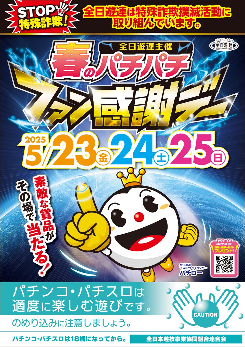 春のパチパチパチンコ・パチスロファン感謝デー』2日目！！素敵な賞品