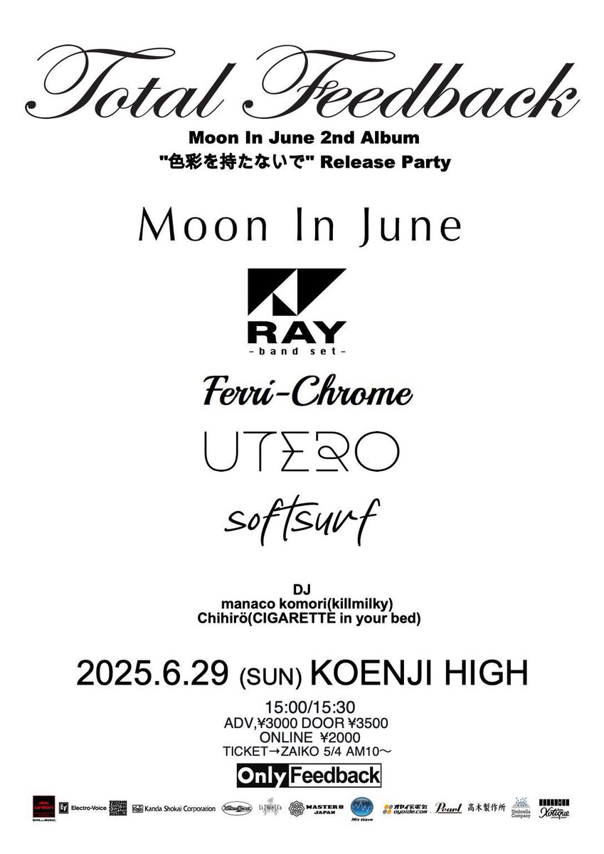 次はこちら📣

Total Feedback
Moon In June『色彩を持たないで』リリースパーティー

6/29高円寺HIGH 
Moon In June
RAY(BAND SET)
softsurf
Ferri-Chrome
UTERO(BAND SET)

DJ
manaco komori(killmilky)
Chihirö(CIGARETTE in your bed)

お目当てまなこで入場特典あり🎁
koenjihigh.zaiko.io/item/371299?_g…