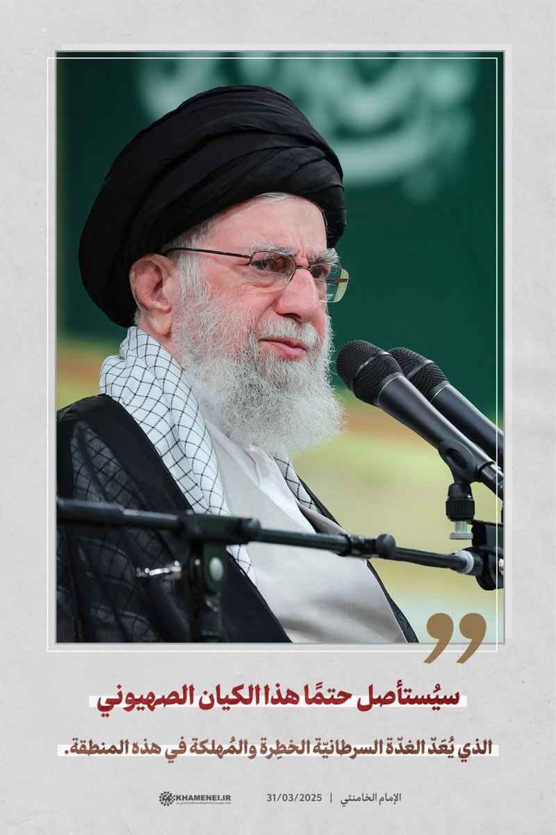 سيُستأصل حتمًا هذا الكيان الصهيوني الذي يُعَدّ الغدّة السرطانيّة الخطِرة والمُهلكة في هذه المنطقة.

 الإمام الخامنئي  | 17/05/2025