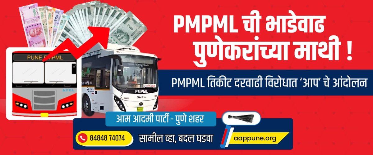 aapforpmc's tweet image. दरवाढीचा रोष प्रवाशांकडून कधी कधी चालक-वाहकांवर निघतो!
 हे त्यांच्या सुरक्षिततेचंही संकट आहे.

#PMPMLStaff #SafeWorkplace #AAPForWorkers
#AAP4Pune
#PMPML #AAPProtest #PMPL #PuneNews