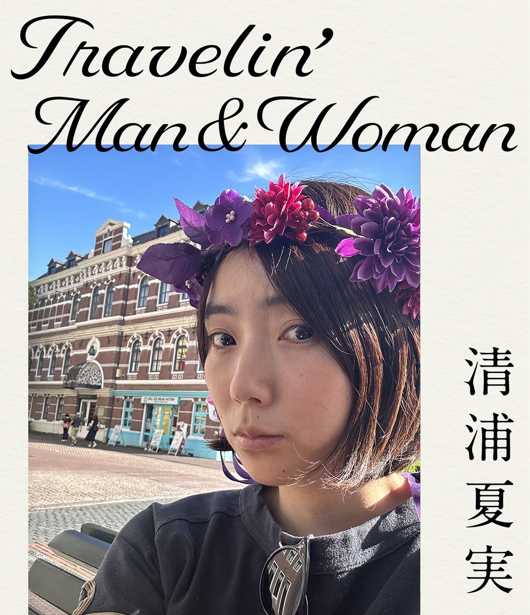 【短期集中連載】Travelin' Man &amp; Woman👜

清浦夏実がつづる旅エッセイ🖊️
「私にとって佐世保は、
大人になればなるほど、
お守りのような場所になった」

natalie.mu/music/column/6…

#清浦夏実