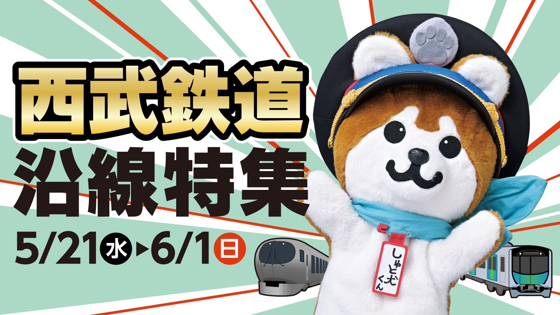 西武鉄道【公式】 (@seibu_info) / X