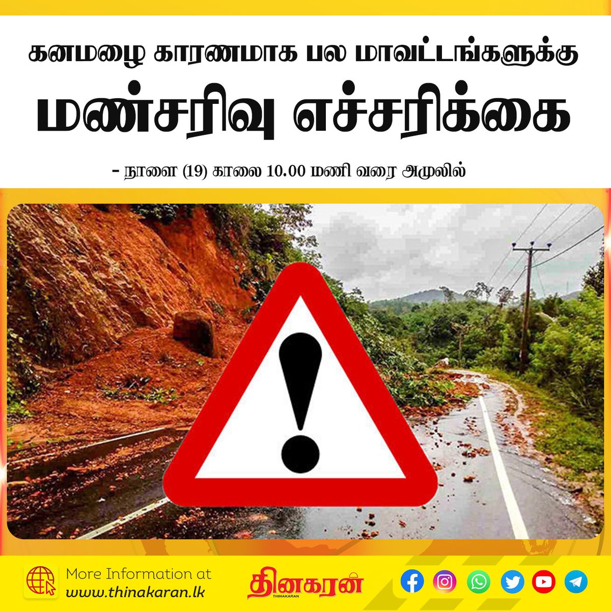 ThinakaranLK's tweet image. கனமழை காரணமாக பல மாவட்டங்களுக்கு மண்சரிவு எச்சரிக்கை
- நாளை (19) காலை 10.00 மணி வரை அமுலில்

மேலதிக விபரம் &amp;gt;&amp;gt;&amp;gt; thinakaran.lk/?p=129854

#Landslide #Warning #NBRO #HeavyRain #Weather #Thinakaran #SriLanka #LKA #SL