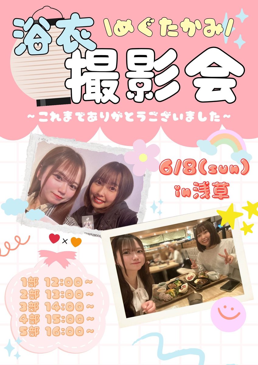 adamasgatient's tweet photo. 👘明山めぐ・吉田たかみ撮影会開催！📸

先日事務所を退所いたしました2名ですが、最後にみなさまと会える機会があれば…✨️ということで！
本人たちの希望により撮影会の実施が決定❤️🧡

\ めぐたかみ浴衣撮影会~これまでありがとうございました〜 /

6/8(日)
📍浅草

⏱12:00~/13:00~/14:00~/15:00~/16:00~
（45分+チェキ撮影）/5枠

🎫 https://t.co/GqyxfE753s
5/19 20:00~ 予約開始！

是非皆様のご参加をお待ちしております！