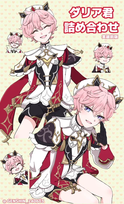 ダリアくん詰め合わせ 立ち絵公開前に描いていた絵なので、髪の毛ピンクめ ダリアくん実装楽しみー!! #Dahlia #GenshinImpact