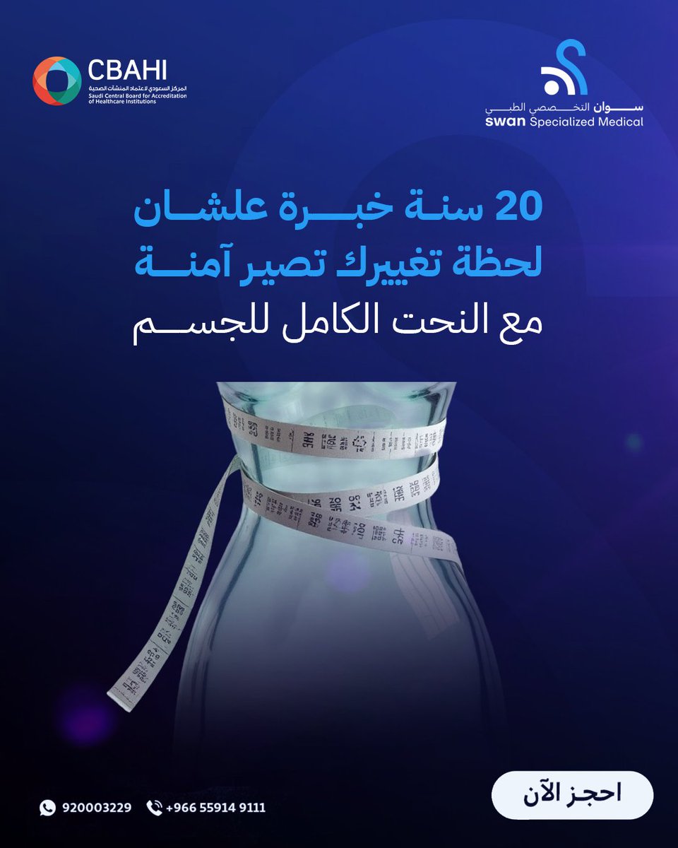 SwanClinicsa's tweet photo. نحت الجسم مو علشان تصيرين مثالية..
هو علشان تحكين للعالم: "أنا اخترتني".

مو كل وحدة تقدر توصل لهالمرحلة، بس إنتي؟
تعبتي كفاية، سويتي كل شي، وحان الوقت توقفين قدام المراية وتقولين: هذي أنا… وهذي نسختي اللي كنت أستحقها من زمان.

سجلي اليوم

#مجمع_سوان_التخصصي_الطبي 
#الرياض_الان https://t.co/oFWhBT2eJt