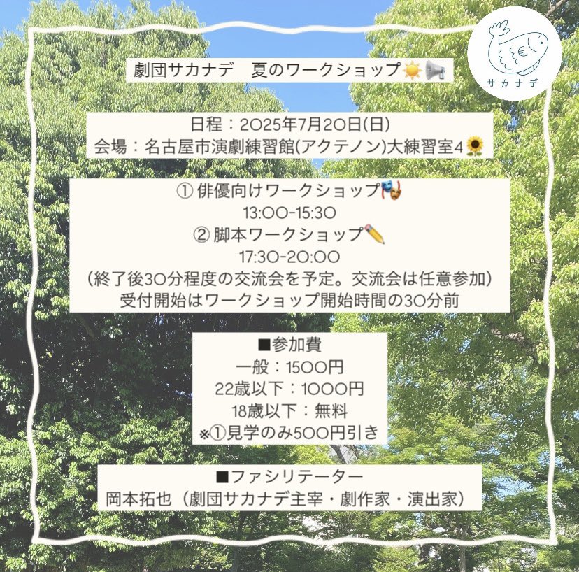 ／
📢 #劇団サカナデ 夏のワークショップ開催
＼

日程：2025年7月20日(日) 
会場：アクテノン大練習室4

① 俳優向けワークショップ🎭
13:00-15:30

② 脚本ワークショップ✏️
17:30-20:00

詳細
sakanade.studio.site/next/next

予約
docs.google.com/forms/d/e/1FAI…

お会いできるのを楽しみにしています！🎣