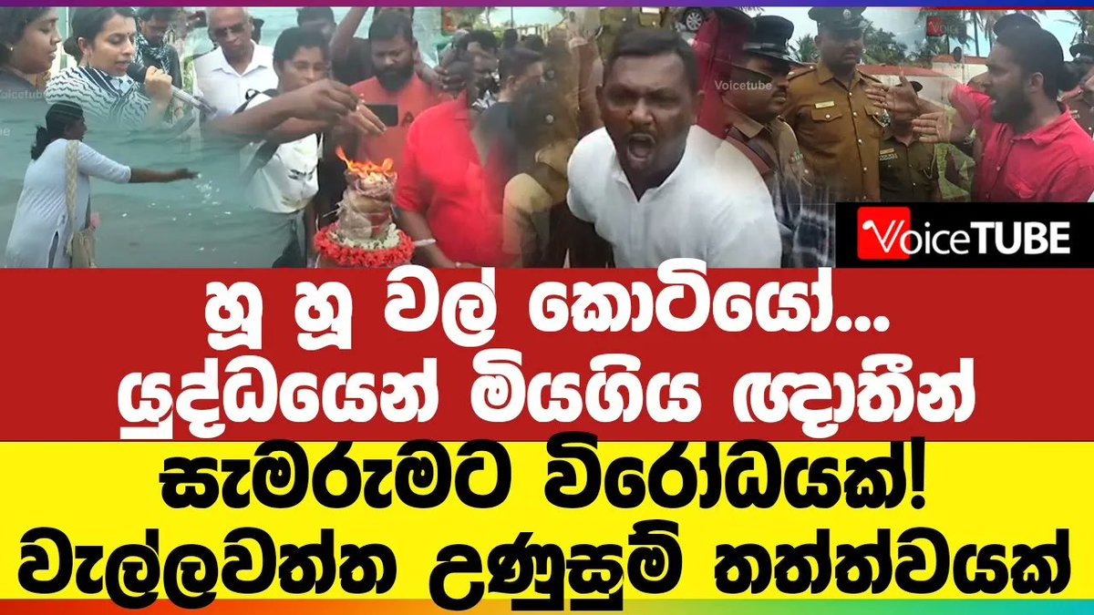 VoiceTubelk's tweet image. යුද්ධයෙන් මියගිය ඥාතීන් සැමරුමට විරෝධයක්! වැල්ලවත්ත උණුසුම් තත්ත්වයක්
youtu.be/kPp1yEe6nDQ
#wellawatta #LKA #VoiceTube #SriLanka #Politics