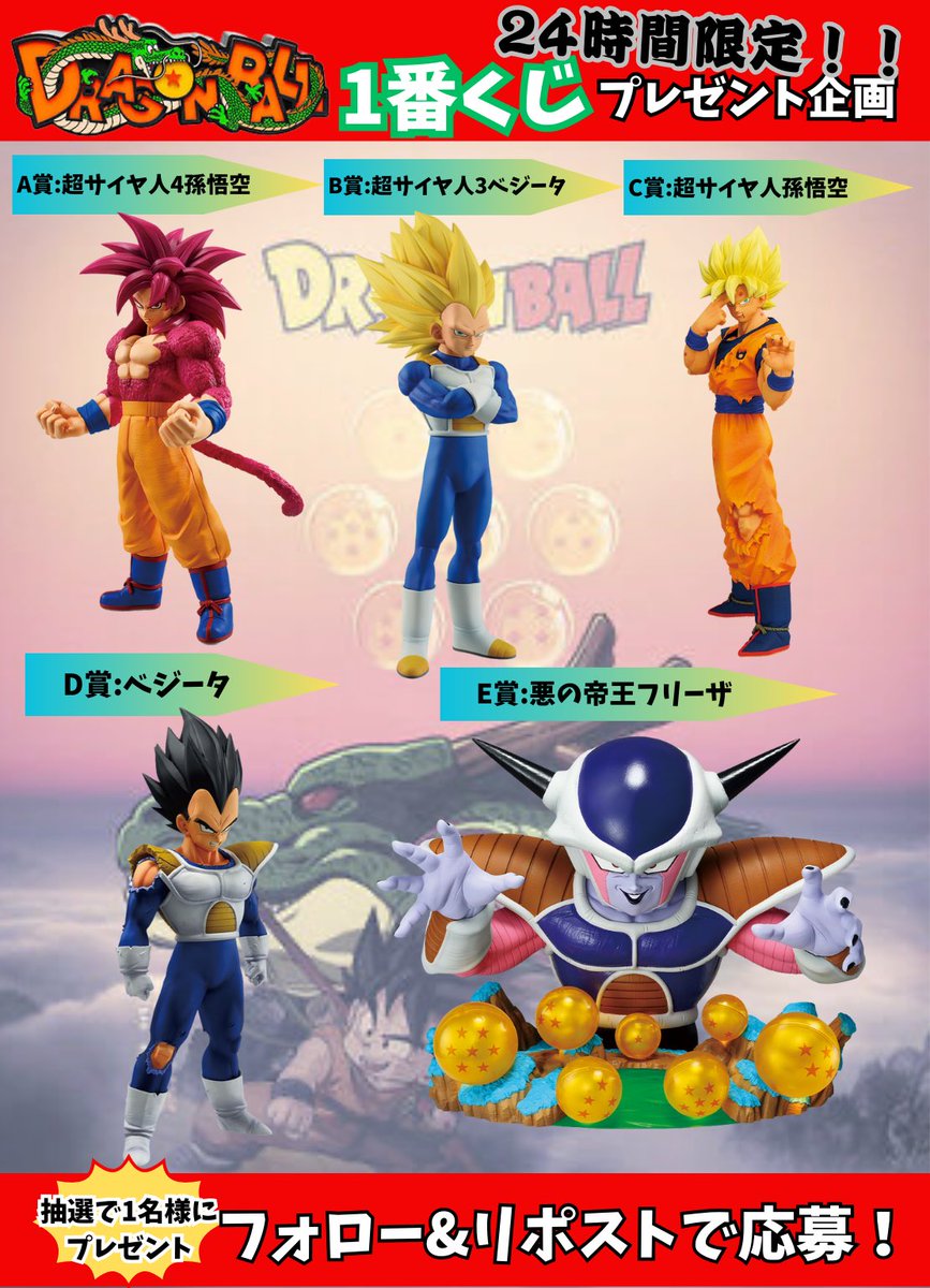 ‼️24時間限定‼️

＼#ドラゴンボール プレゼント企画🎁／

🔺一番くじ ドラゴンボール VSオムニバスCROSS🔺

A賞〜E賞のフィギュアを
各1名様にプレゼント🎁

🟢参加方法
✔︎フォロー&amp;RP
✔︎希望リプ

#DragonBall 
#一番くじ