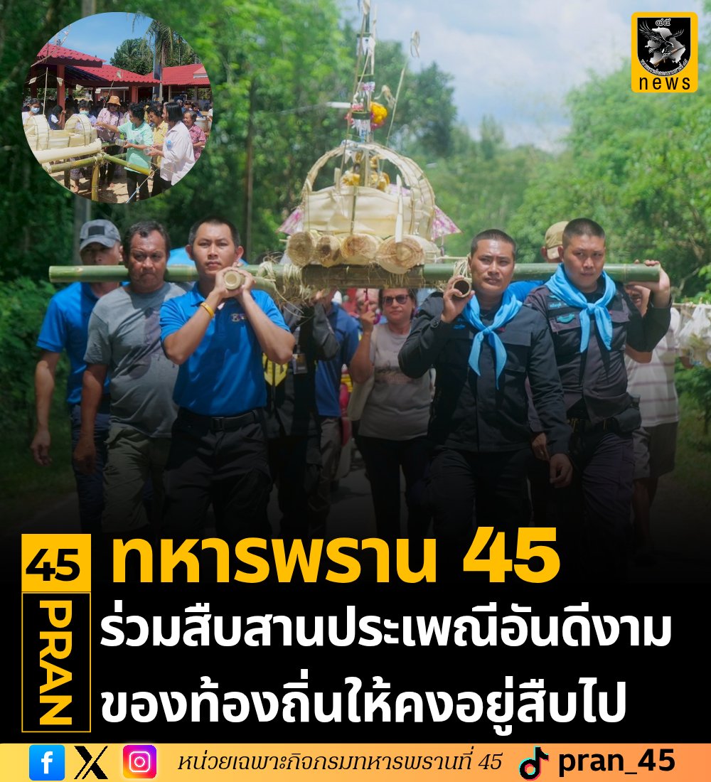 💂🙏ทหารพราน45 ร่วมสืบสานประเพณีอันดีงามของท้องถิ่นให้คงอยู่สืบไป
ที่มาข้อมูล : พระครูอดุลวีราคม กนฺตวีโร เจ้าอาวาสวัดชลธาราวาส
#ร่วมสืบสานประเพณีอันดีงามของท้องถิ่น
#ศูนย์ประชาสัมพันธ์ #หน่วยเฉพาะกิจกรมทหารพรานที่45

facebook.com/10006460228500…